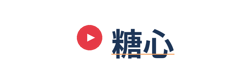 糖心
